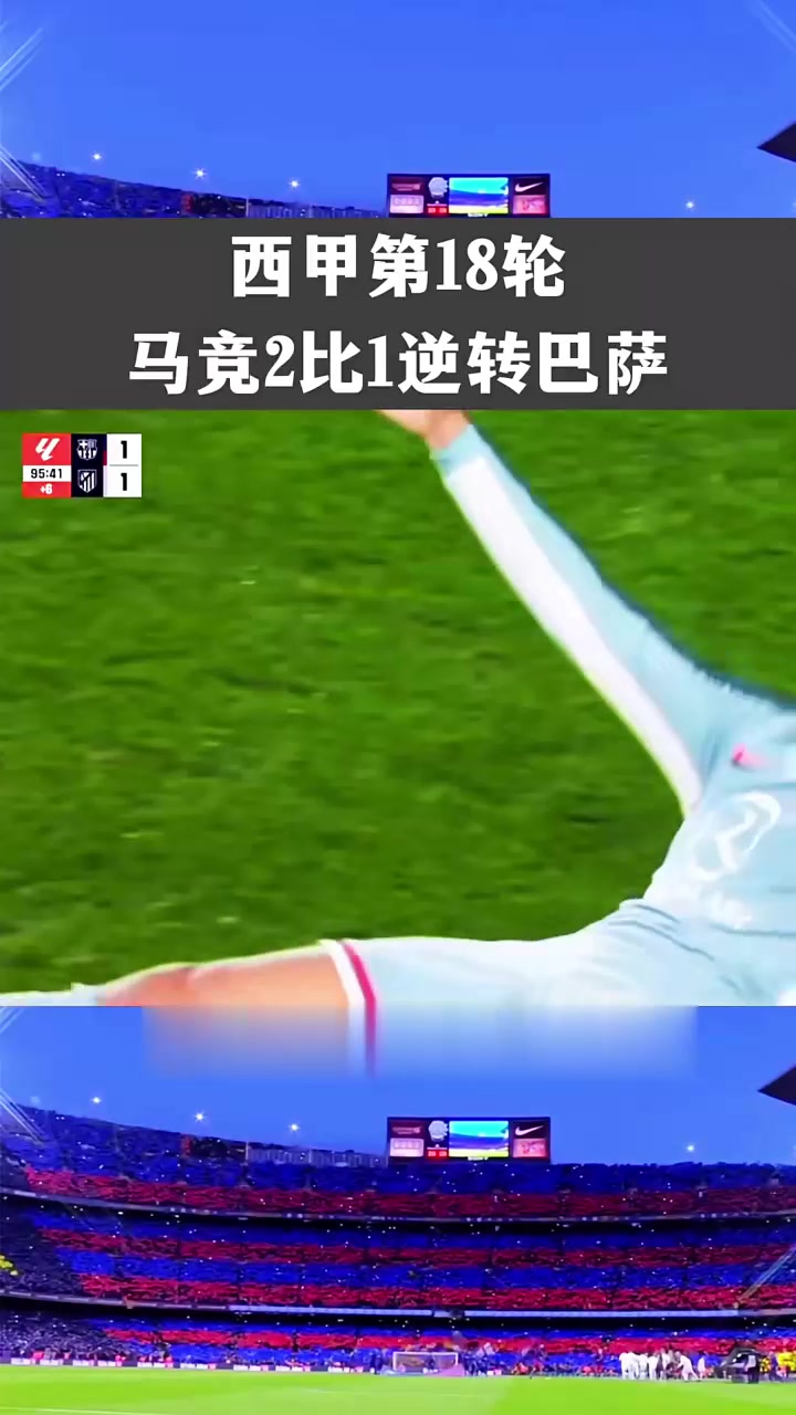 马德里竞技客场遭遇失利，排名下滑的简单介绍