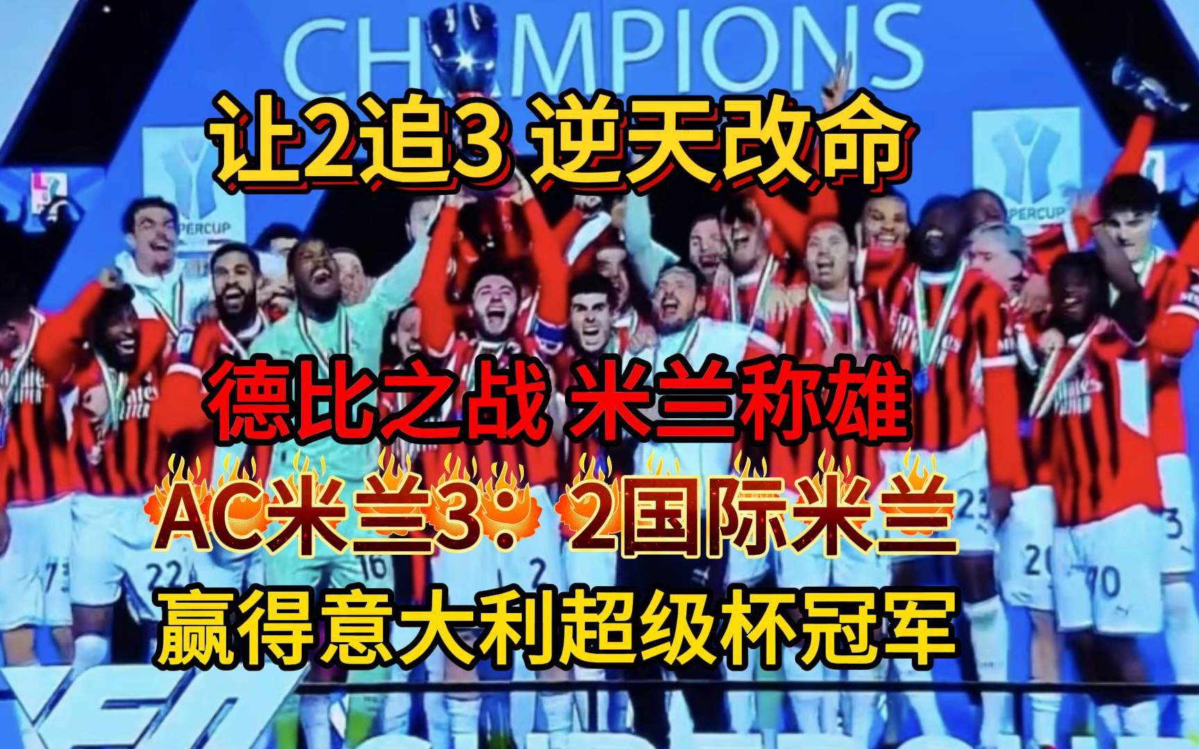 AC米兰大胜罗马，赛季表现高开低走的简单介绍